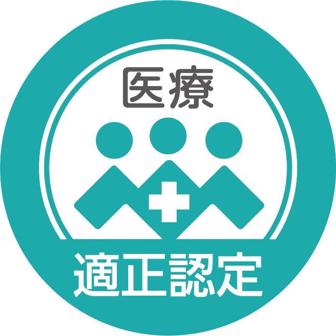 医療適正認定マーク