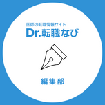 Dr.転職なび編集部