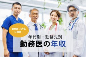 医師389名に聞く「勤務医の年収事情」年代別・勤務先別の収入状況や年収アップのコツとは