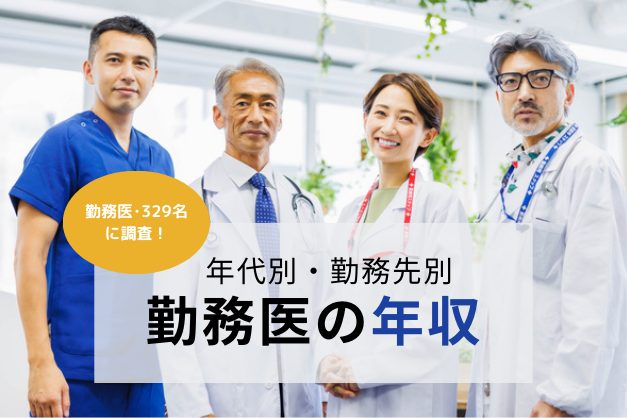 医師389名に聞く「勤務医の年収事情」年代別・勤務先別の収入状況や年収アップのコツとは