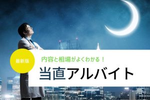 当直アルバイト