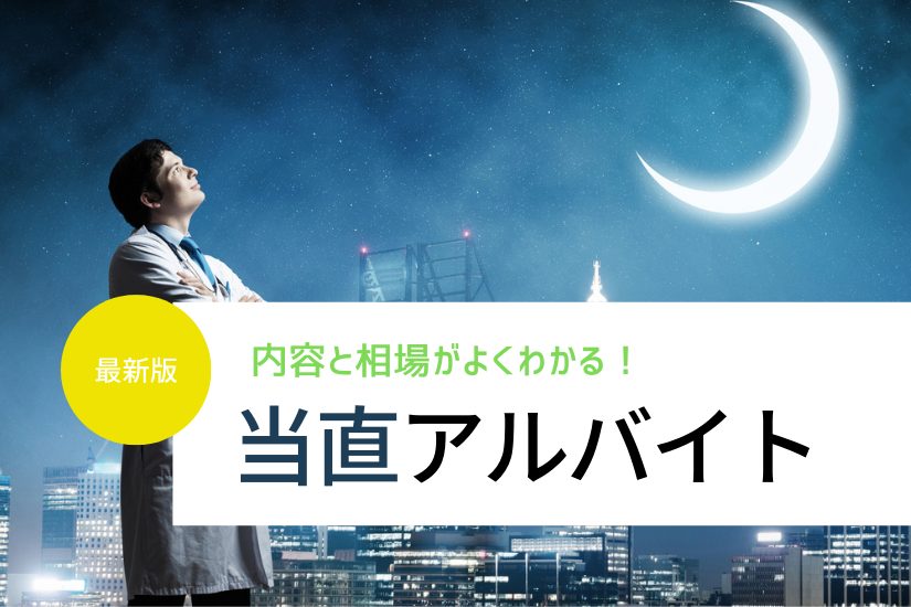 当直アルバイト