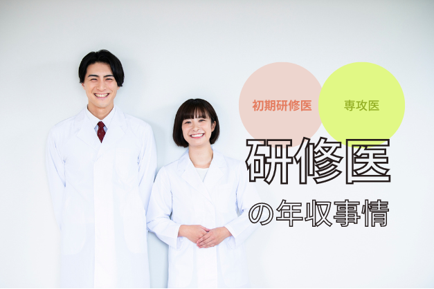 【調査】研修医（初期研修医・専攻医）の平均年収とは？年収アップの方法も解説