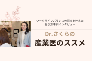 女医にこそ向いている！ママドクターが伝える産業医のススメ