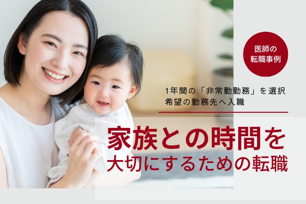 【内科／40代女性】非常勤勤務を「選択」1年後、念願の勤務先で常勤へシフト