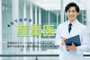 【コンサルタント解説】5分でわかる「産業医」仕事内容や必要な資格、給与相場は？