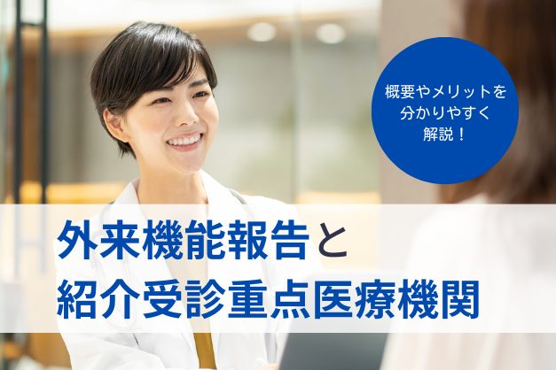 【解説】令和4年度開始の「外来機能報告制度」とは？「紹介受診重点医療機関」の要件やメリットも解説
