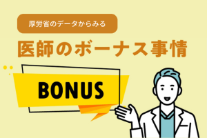 【最新版】医師のボーナス平均額はどれくらい？賞与を増やす方法も紹介