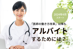 【医師の働き方改革】宿日直許可に関する動向と、2024年4月以降も外勤するための対策