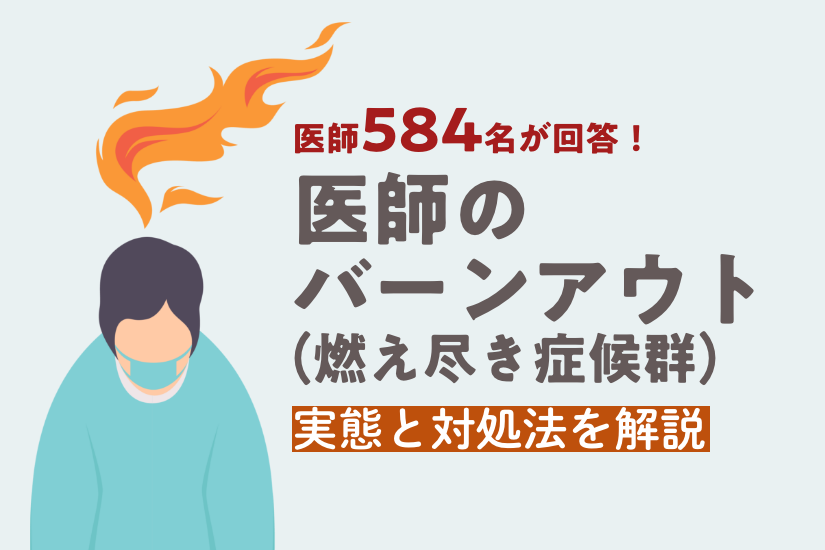 医師のバーンアウト（燃え尽き症候群）の実態と対処法を解説