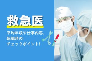 救急医の平均年収や勤務内容などを解説