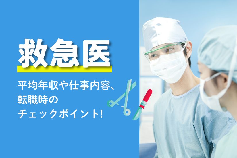 救急医の平均年収や勤務内容などを解説