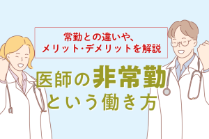 医師の非常勤ってどんな働き方？常勤との違いやメリット、デメリットを解説