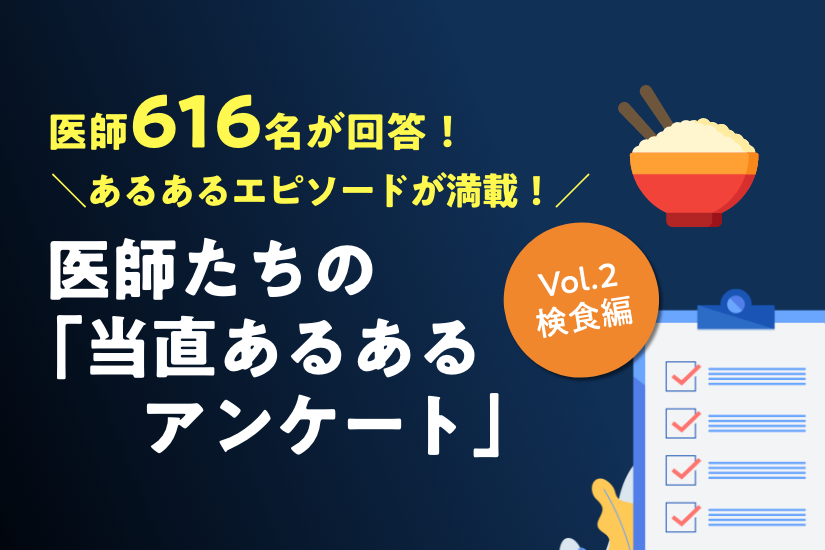 医師たちの当直あるあるアンケート2