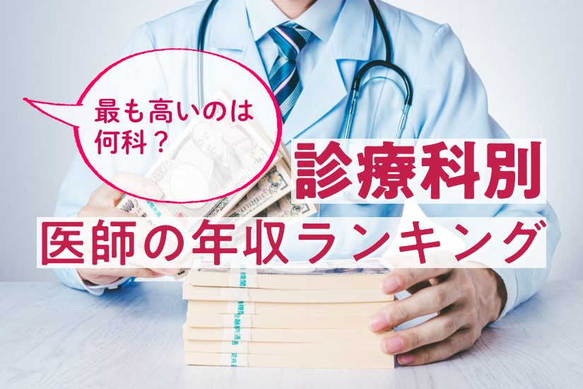 【2022年度版】最も年収が高いのは何科？診療科別･医師の年収ランキングともっと収入を増やす方法