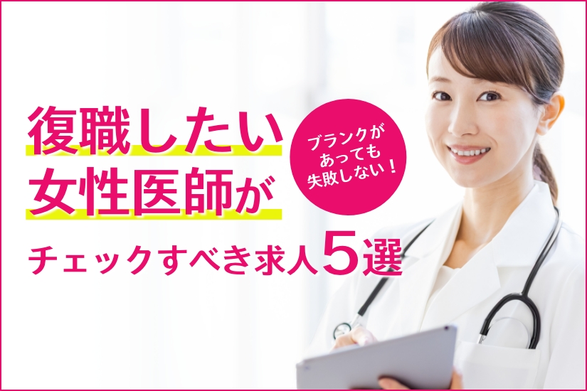 ブランクがあっても失敗しない！復職したい女性医師がチェックすべき求人5選