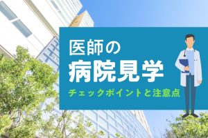 医師の病院見学