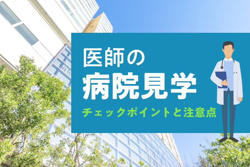 医師の病院見学