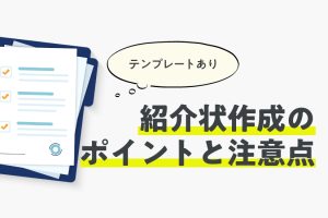 紹介状作成のポイントと注意点
