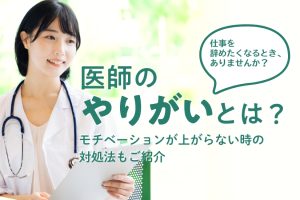 医師のやりがいとは？モチベーションが上がらない時の対処法もご紹介