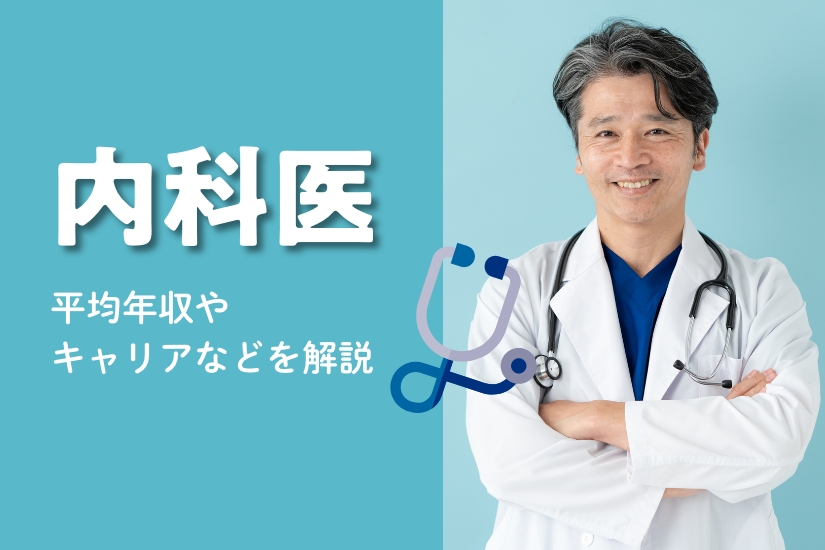 内科医の平均年収は？施設別の仕事内容や働き方、年収アップのコツも紹介