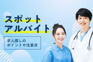 【医師のスポットアルバイト】メリットや求人の選び方、注意点とは