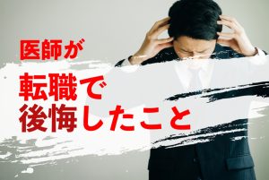 45％が「失敗」の経験あり…医師が転職で後悔しないための3つのポイント