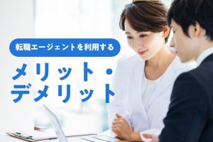＜まとめ＞医師が転職エージェントを利用するメリット・デメリットとよくある疑問