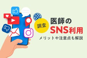 【調査】医師のSNS利用実態は？活用するメリットと注意すべき点