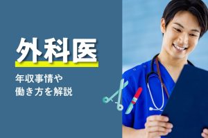 外科医の年収事情や働き方