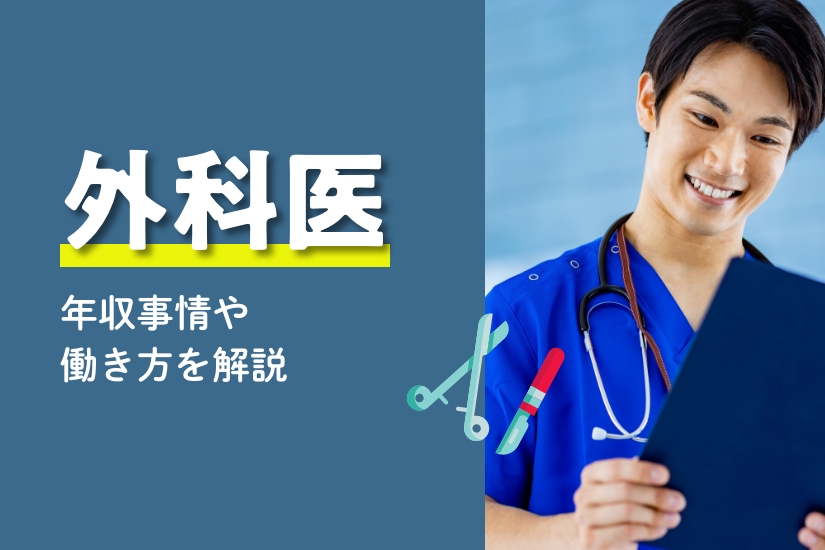 外科医の年収事情や働き方