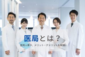 医局とは？医局人事や所属するメリット・デメリットなどをわかりやすく解説