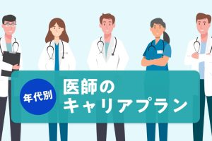 年代別に解説！医師キャリアプランの立て方【20代・30代・40代・50代】