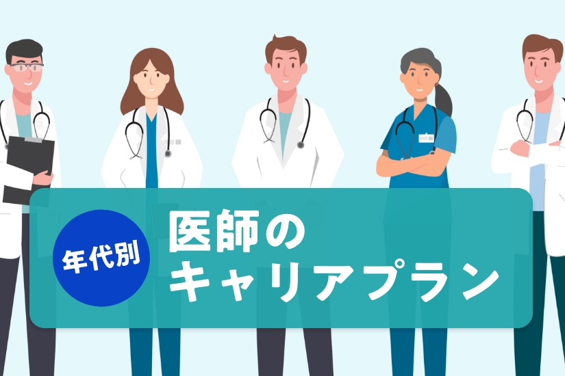 年代別に解説！医師キャリアプランの立て方【20代・30代・40代・50代】