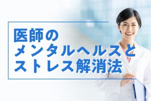 【調査】353名の医師に聞いた！ストレスを感じる要因とメンタルケア