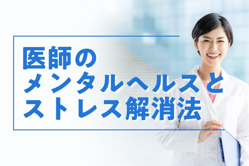 【調査】353名の医師に聞いた！ストレスを感じる要因とメンタルケア