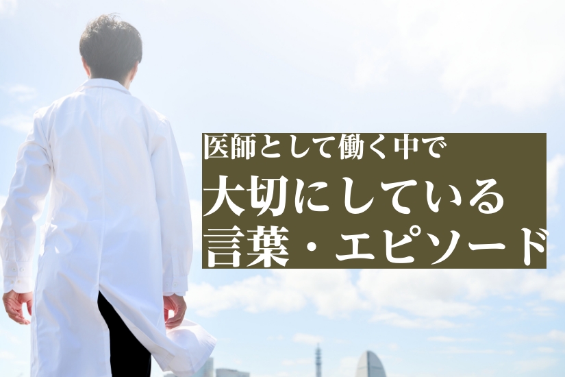 【調査】「もう限界…」と思ったら振り返りたい、医師を支えている言葉・エピソード