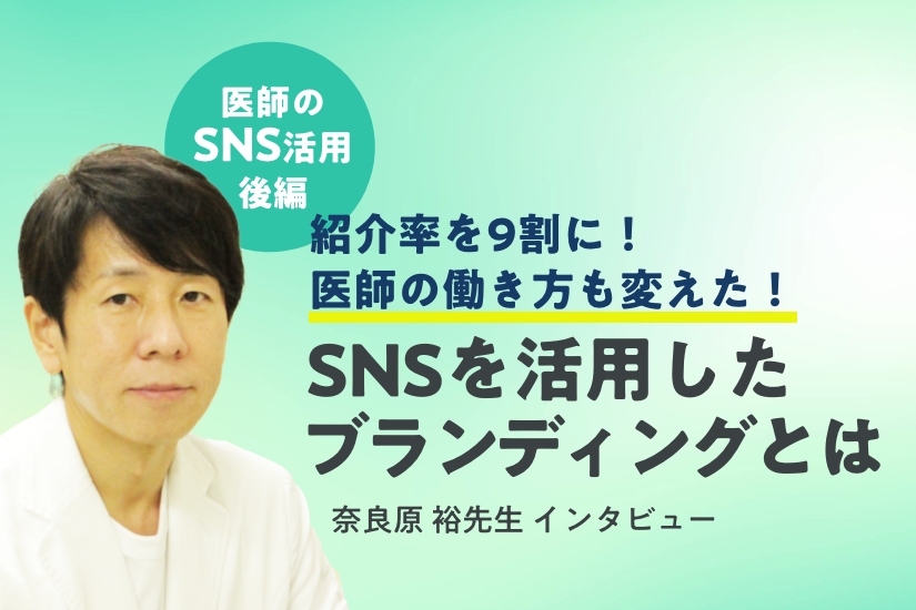 【医師とSNS】救急中心の患者構造から、紹介率が9割に！医師の働き方改革にも貢献した「ブランディング」とは＜奈良原 裕先生インタビュー後編＞
