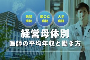 【経営母体別】医師平均年収と働き方を比較