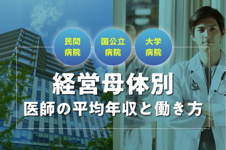 【経営母体別】医師平均年収と働き方を比較
