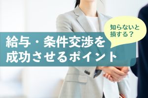 知らないと損！医師が転職で給与交渉・条件交渉を成功させる２つのポイント