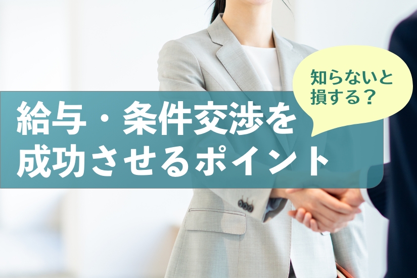 知らないと損！医師が転職で給与交渉・条件交渉を成功させる２つのポイント