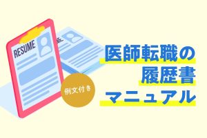 【医師の転職】例文あり！履歴書作成のキホンと好印象を与える志望動機のポイント