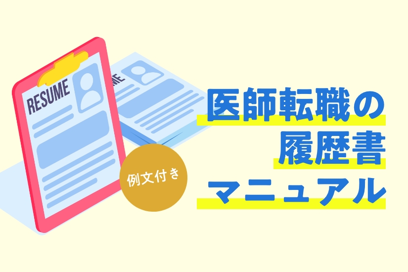 【医師の転職】例文あり！履歴書作成のキホンと好印象を与える志望動機のポイント