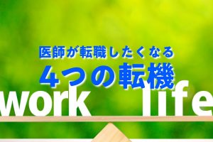 医師がワークライフバランスを意識する４つのきっかけは？転職による改善法もご紹介