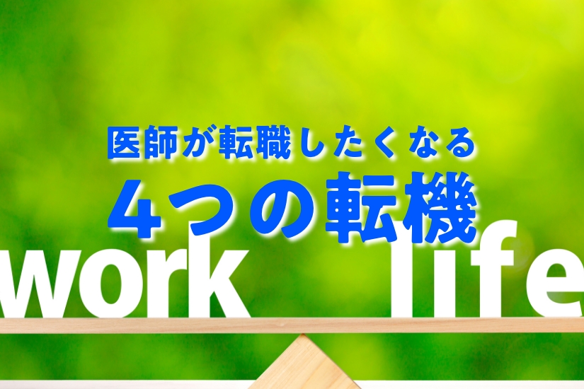 医師がワークライフバランスを意識する４つのきっかけは？転職による改善法もご紹介