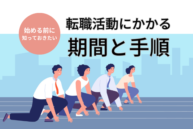 医師の転職活動にかかる期間と手順
