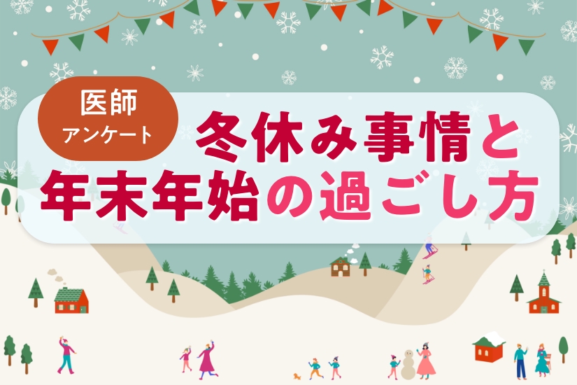 【調査】何日取れる？年末年始の担当はどう決める？医師の「冬休み・年末年始事情」