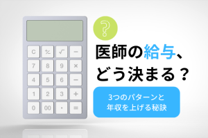 医師の給与・年収は どう決まる？