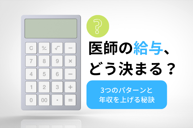医師の給与・年収は どう決まる？